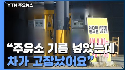 "주유소 기름 넣었는데 차가 고장났어요"...경유차 수십 대 피해 / YTN