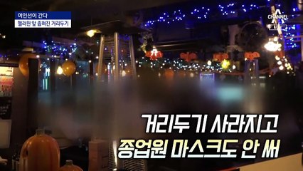 [여인선이 간다]“핼러윈 대목 포기”…한쪽은 ‘끈 풀린 방역’