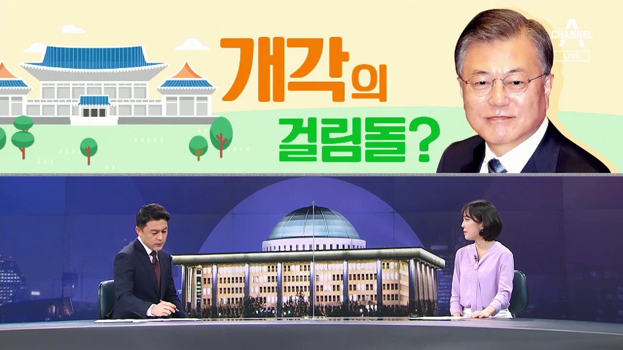 [여랑야랑]개각의 걸림돌은 인사청문회? / 국회 안에 ‘권총 무장’ 논란