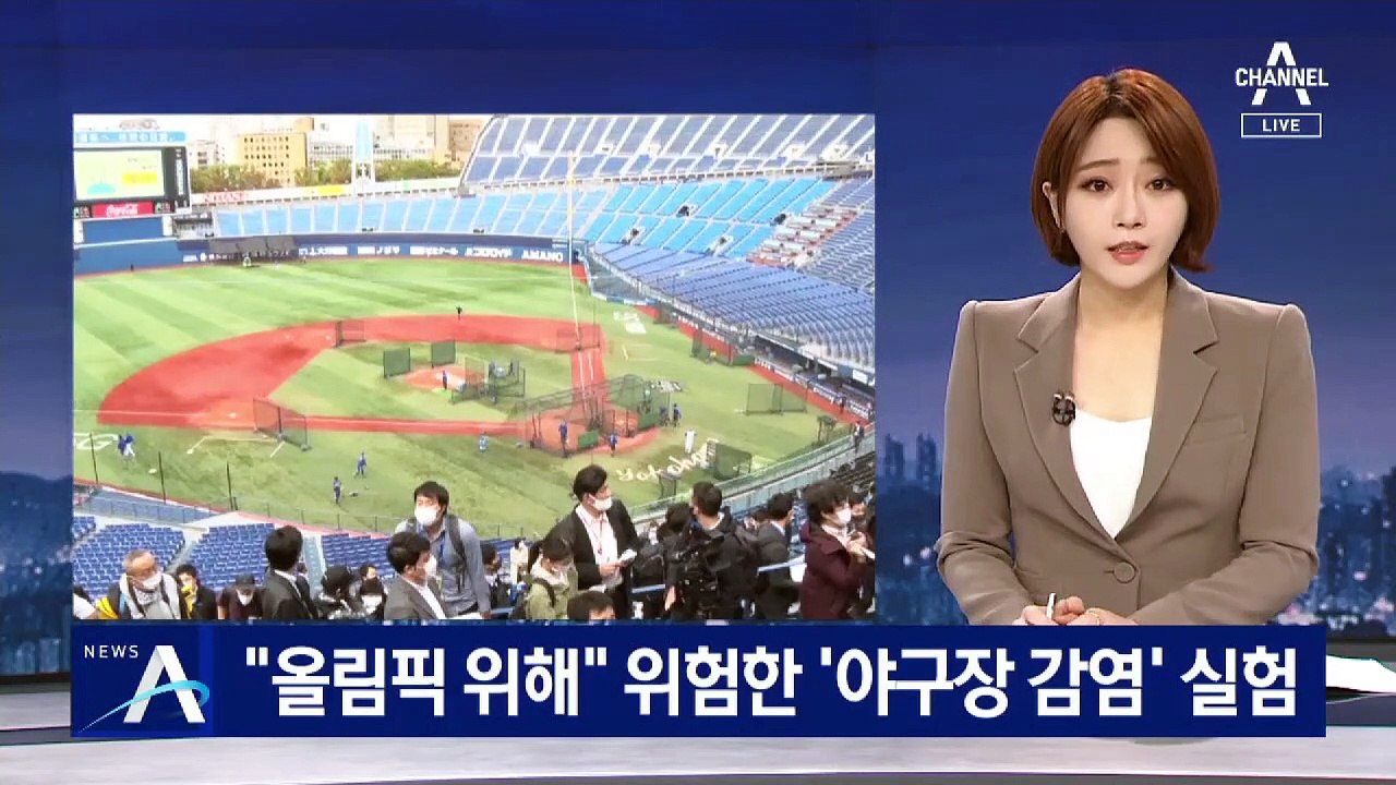 “올림픽 위해” 야구장 감염 실험한 일본…“관객이 마루타?”