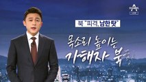 [뉴스A 클로징]북한 “서해 공무원 피격, 남한 탓”…뒤바뀐 현실