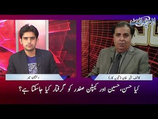 Hassan, Hussain Aur Captian Safdar Ki Giraftari Ka Faisla, Kia Martial Law Bhi Lag Sakta Hai?