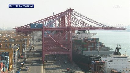 9월 생산·소비·투자 '트리플 증가'…"회복세 이어갈 것"