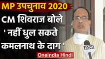 MP By Election 2020: CM Shivraj Singh का Kamalnath पर बड़ा हमला | वनइंडिया हिंदी