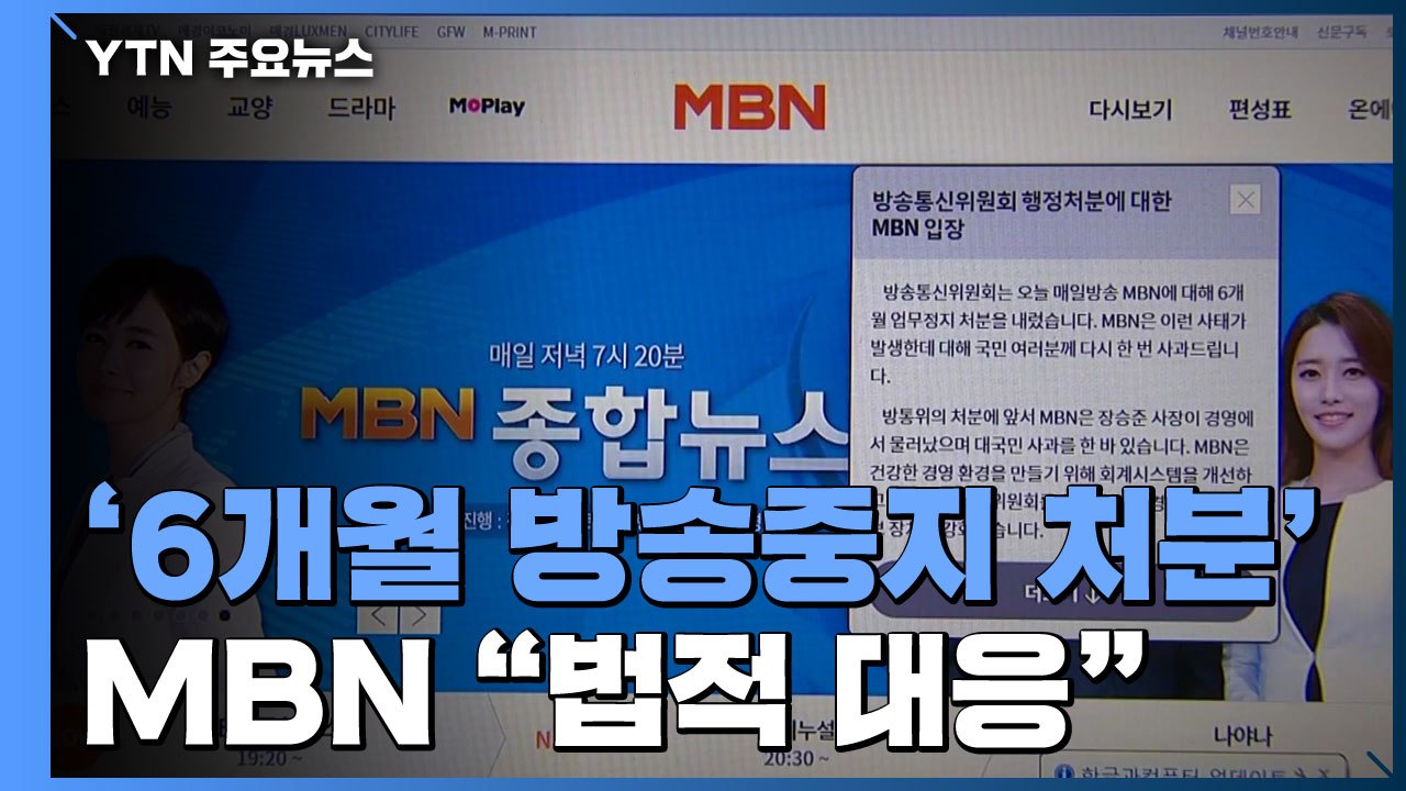 MBN "법적 대응할 것"...시민단체 "승인 취소 마땅" / YTN