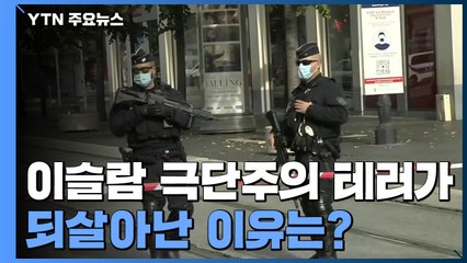 이슬람 극단주의 테러 되살아난 이유는? / YTN