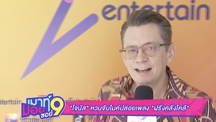 เมาท์มอยซอย 9 : "โจนัส" หวนจับไมค์ปล่อยเพลง "ฝรั่งคลั่งไคล้"