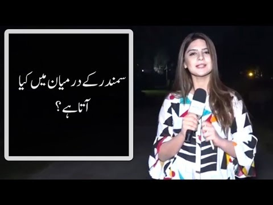 سمندر کے درمیان میں کیا آتا ہے؟ ۔۔ جانئیے انتہائی آسان سوال پر لوگوں کے دلچسپ جواب!