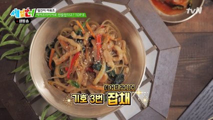 에어프라이어로 만든 음식 1위☞ 쫄깃하고 촉촉한 잡채!