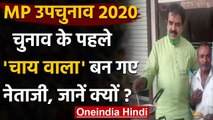 MP BY-Election 2020: आखिर क्यों चुनाव से पहले Tea वाला बन गए BJP नेता, देखिए Video | वनइंडिया हिंदी