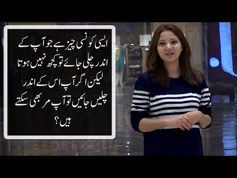 ایسی کونسی چیز ہے جو آپ کے اندر چلی جائے تو کچھ نہیں ہوتا؟‎