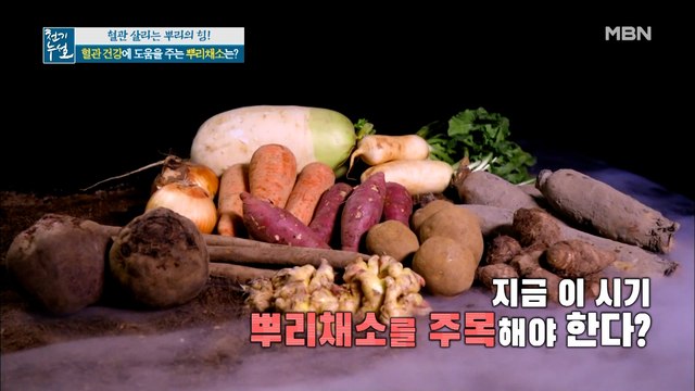 혈관 건강 살리는 뿌리채소의 정체는!?