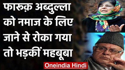 Farooq Abdullah को नमाज के लिए दरगाह जाने से रोका तो सरकार पर भड़कीं Mehbooba Mufti | वनइंडिया हिंदी