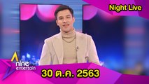 รายการไนน์เอ็นเตอร์เทนไนท์ไลฟ์ 30 ตุลาคม 2563