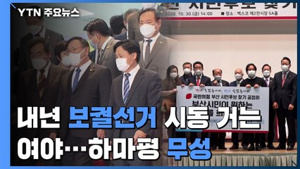 내년 보궐선거 시동 거는 여야...벌써 하마평 '무성' / YTN
