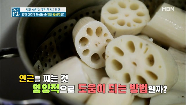 혈관 건강을 위한 특별한 연근 활용법!