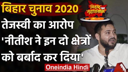 Descargar video: Bihar Assembly Election 2020: Tejashwi Yadav का Nitish Kumar पर तंज, कही ये बातें | वनइंडिया हिंदी