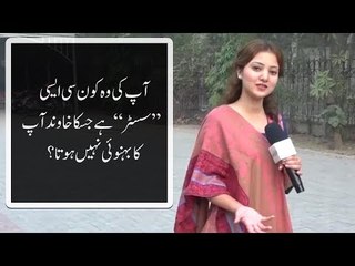 آپ کی وہ کون سی ایسی’’ سسٹر‘‘ ہے جسکا خاوند آپ کا بہنوئی نہیں ہوتا؟