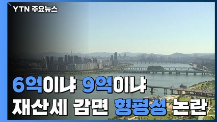 6억 vs 9억·고가 1주택자 vs 다주택자...형평성 논란 / YTN
