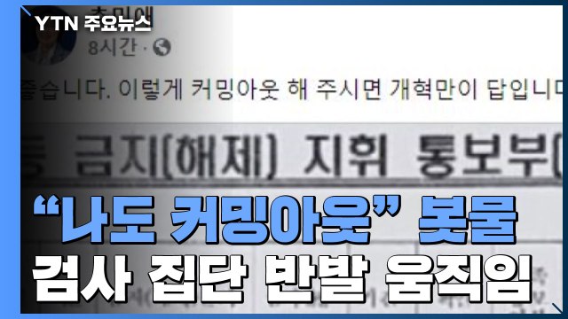 秋 겨냥 나도 커밍아웃 봇물...검사들 집단 반발 움직임 / YTN