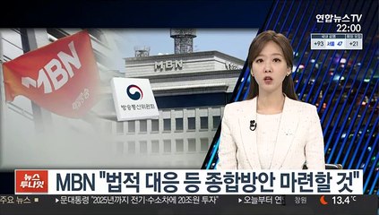 MBN "법적 대응 등 종합 방안 마련할 것"