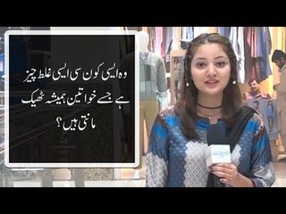وہ ایسی کون سی ایسی غلط چیز ہے جسے خواتین ہمیشہ ٹھیک مانتی ہیں؟۔
