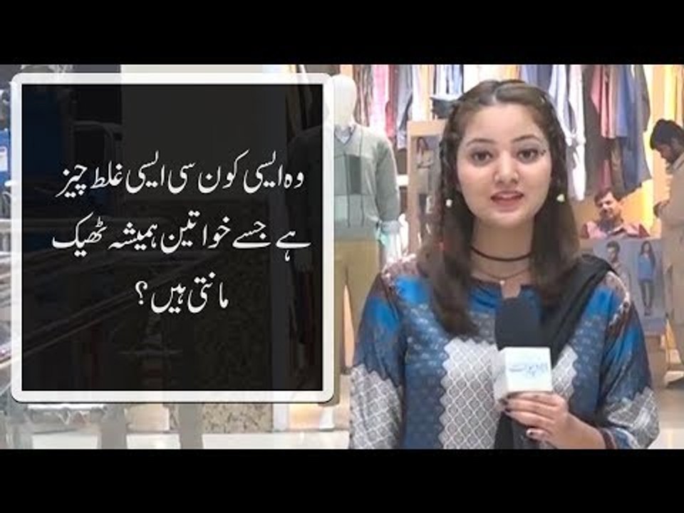 وہ ایسی کون سی ایسی غلط چیز ہے جسے خواتین ہمیشہ ٹھیک مانتی ہیں؟۔