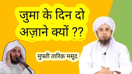 Juma ke din do azan kyon di jati hain ?जुमे के दिन में दो अज़ाने क्यों होती हैं ? Mufti tariq masood