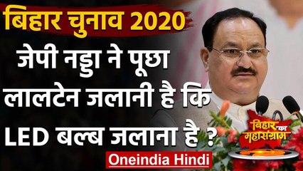 Bihar Assembly Election 2020: JP Nadda ने Begusarai ने RJD पर जमकर साधा निशाना | वनइंडिया हिंदी