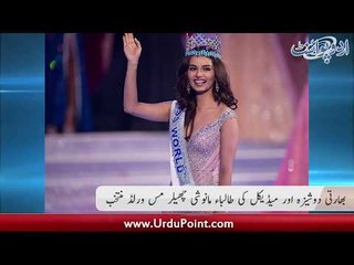 Bharti Dosheeza Aur Medical Ki Taliba "Manushi Chhillar" Miss World Muntakhib...