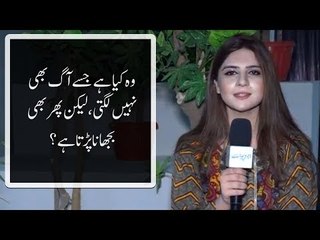 وہ کیا ہے جسے آگ بھی نہیں لگتی، لیکن پھر بھی بجھانا پڑتا ہے؟