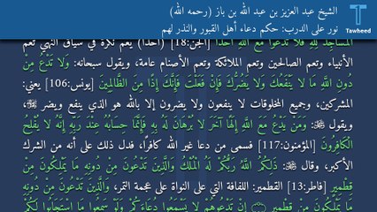 نور على الدرب: حكم دعاء أهل القبور والنذر لهم - الشيخ عبد العزيز بن عبد الله بن باز (رحمه الله)