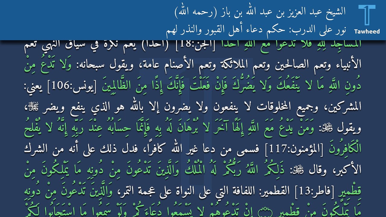نور على الدرب: حكم دعاء أهل القبور والنذر لهم - الشيخ عبد العزيز بن عبد الله بن باز (رحمه الله)