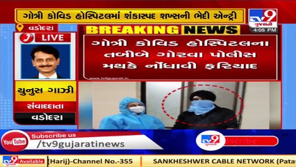 Unknown person enters Gotri Covid hospital, checks all records without permission _ Vadodara _ Tv9