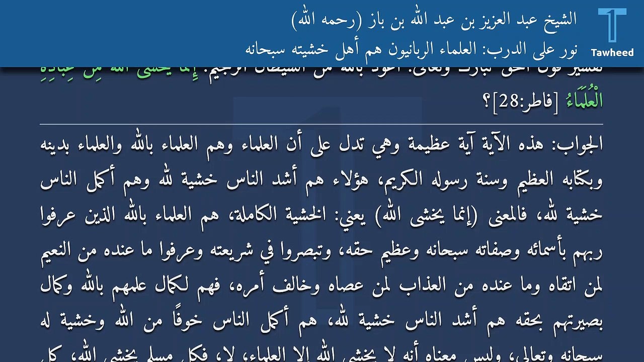 نور على الدرب: العلماء الربانيون هم أهل خشيته سبحانه - الشيخ عبد العزيز بن عبد الله بن باز (رحمه الله)