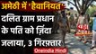 Uttar Pradesh: Amethi में दलित Gram Pradhan husband को जिंदा जलाया, 3 गिरफ्तार | वनइंडिया हिंदी