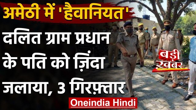Uttar Pradesh: Amethi में दलित Gram Pradhan husband को जिंदा जलाया, 3 गिरफ्तार | वनइंडिया हिंदी