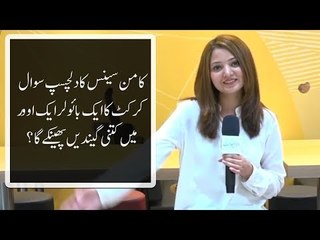 کامن سینس کا دلچسپ سوال۔۔۔ کرکٹ کا ایک بائولر ایک اوور میں کتنی گیندیں پھینکے گا؟