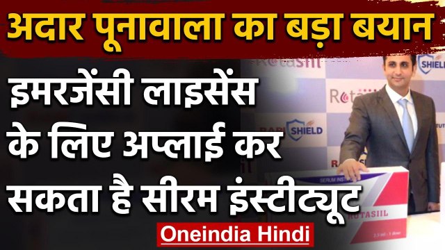 Adar Poonawalla का बयान, Emergency License के लिए अप्लाई कर सकता है Serum Institute | वनइंडिया हिंदी