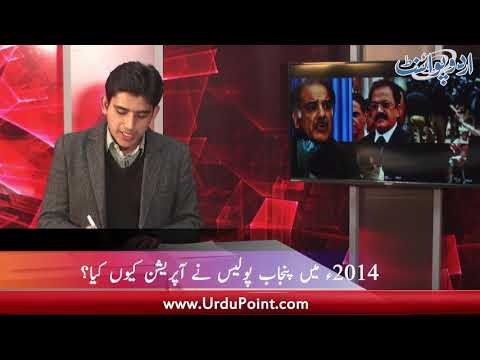 Model Town Incident Ki Report Jari, Rana Sanaullah Aur Shehbaz Sharif Qasurwar Nehin