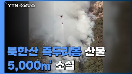 '단풍 절정' 북한산 족두리봉 등산로 화재..."5천㎡ 소실" / YTN