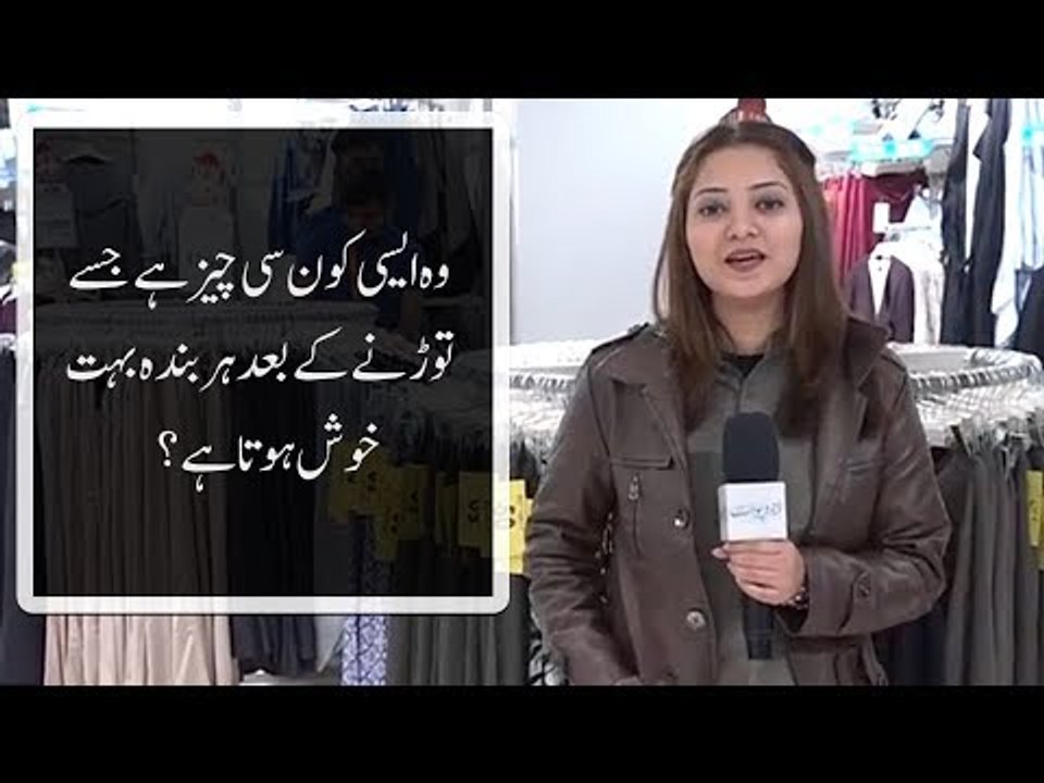 وہ  ایسی کون سی چیز ہے جسے توڑنے کے بعد ہر بندہ بہت خوش ہوتا ہے؟