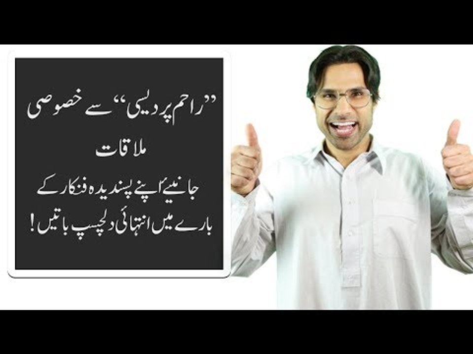 ’’راحم پردیسی‘‘ سے خصوصی ملاقات۔۔۔ جانئیے اپنے پسندیدہ فنکار کے بارے میں انتہائی دلچسپ باتیں