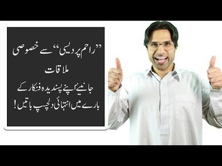 ’’راحم پردیسی‘‘ سے خصوصی ملاقات۔۔۔ جانئیے اپنے پسندیدہ فنکار کے بارے میں انتہائی دلچسپ باتیں