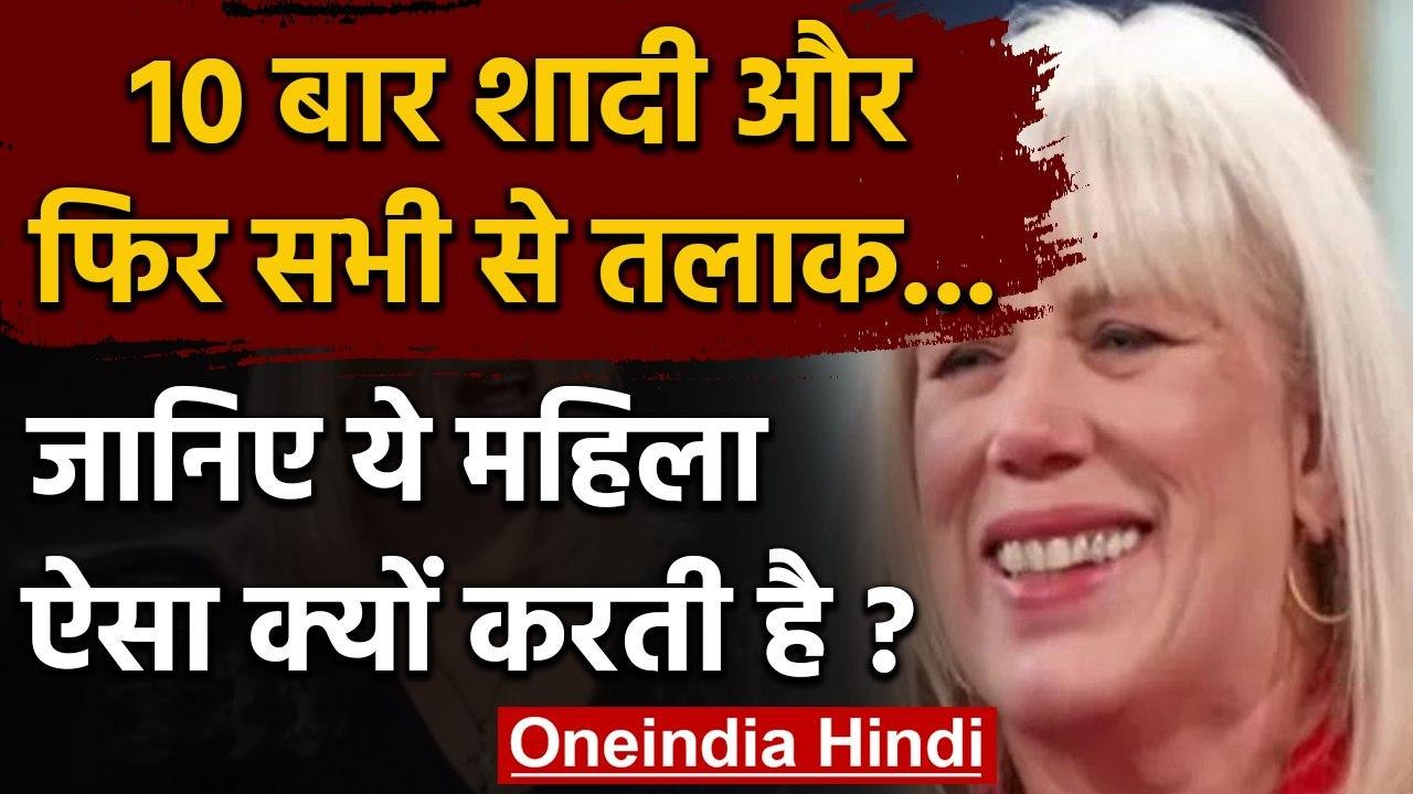 America: महिला ने 10 बार Marriage कर लिया Divorced, सामने आई ये चौंकाने वाली वजह | वनइंडिया हिंदी