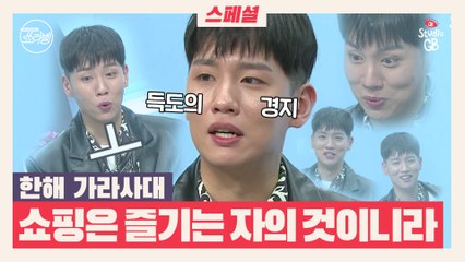 [#쑈라벨]EP6.스폐셜_이게 바로 쇼핑 S.W.A.G★한해의 코어 쇼퍼 능력치는?