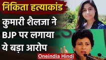 Nikita Murder Case: Kumari Selja का BJP पर आरोप कहा-इनके राज में बढ़ी गुंडागर्दी | वनइंडिया हिंदी