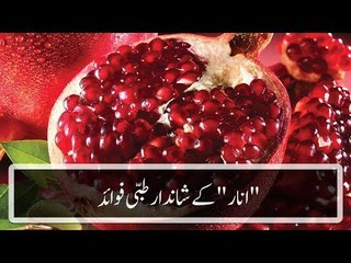 Anar (Pomegranate) Health Benefits - انار کھانے کے فوائد