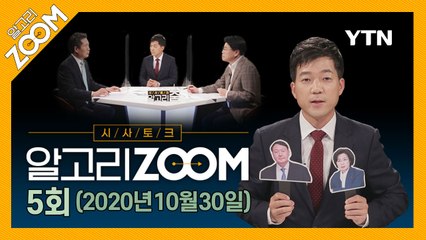 [알고리ZOOM] 5회 다시보기 (2020년 10월 30일) / YTN