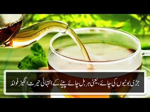 Herbal Tea Benefits - جڑی بوٹیوں کی چائے، یعنی ہربل چائے پینے کے انتہائی حیرت انگیز فوائد